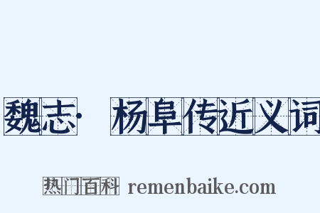 魏志·杨阜传近义词是什么意思的图片